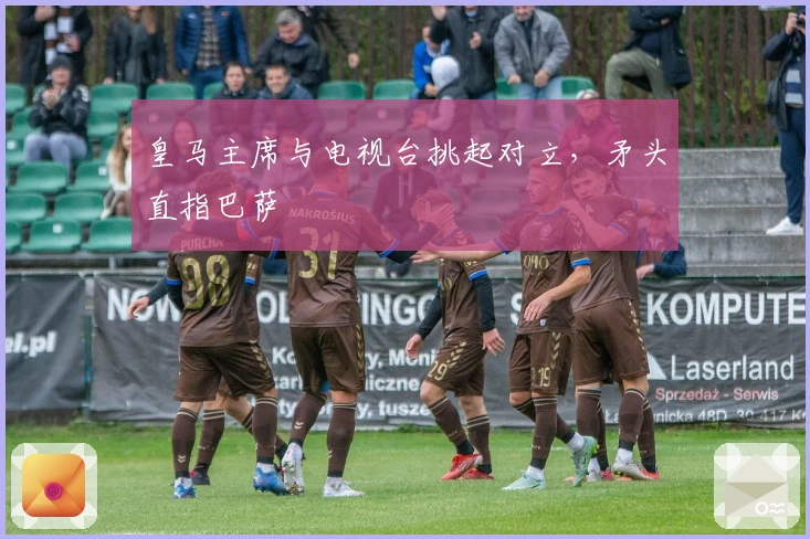 皇马主席与电视台挑起对立，矛头直指巴萨