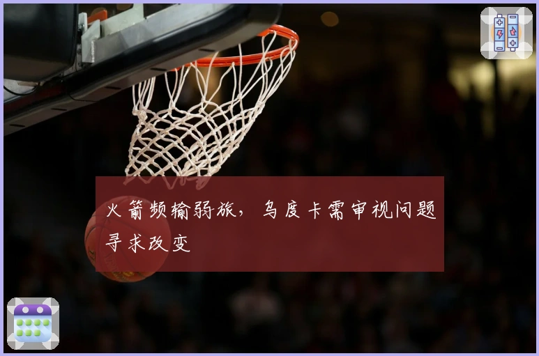 火箭频输弱旅，乌度卡需审视问题寻求改变