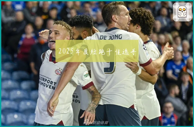 2025年度短跑十佳选手