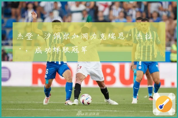 杰登·沙佩尔加洞力克瑞恩·杰拉德，成功蝉联冠军