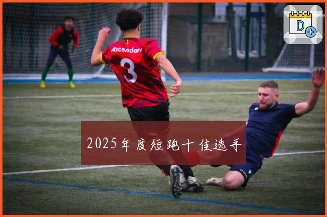 2025年度短跑十佳选手