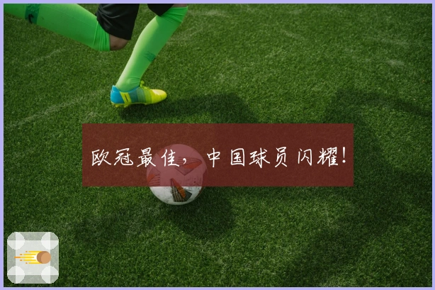 欧冠最佳，中国球员闪耀！