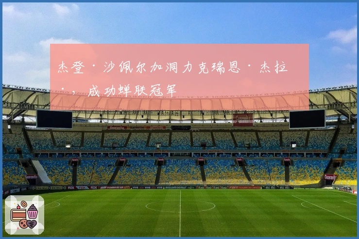 杰登·沙佩尔加洞力克瑞恩·杰拉德,成功蝉联冠军