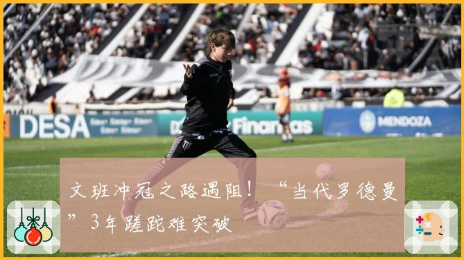 文班冲冠之路遇阻！“当代罗德曼”3年蹉跎难突破