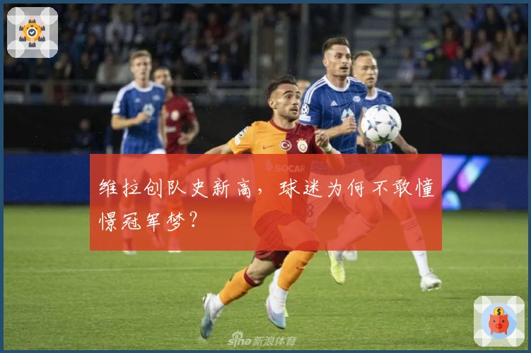 维拉创队史新高，球迷为何不敢憧憬冠军梦？