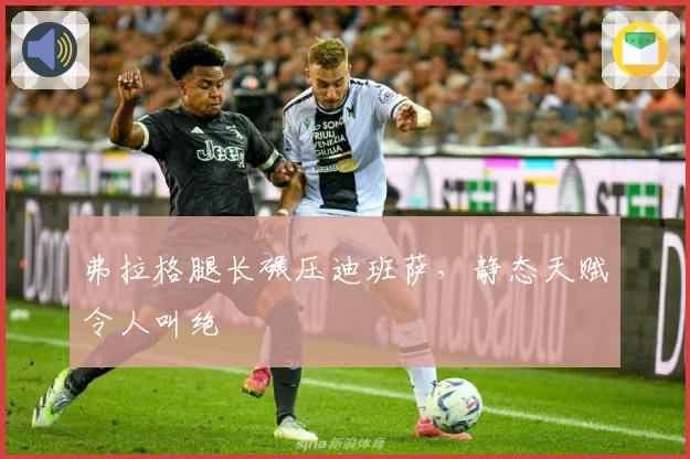 弗拉格腿长碾压迪班萨，静态天赋令人叫绝