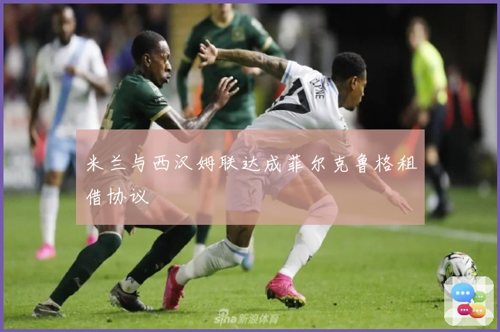 米兰与西汉姆联达成菲尔克鲁格租借协议