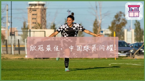 欧冠最佳,中国球员闪耀!