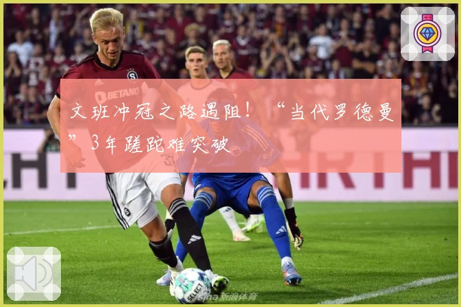 文班冲冠之路遇阻！“当代罗德曼”3年蹉跎难突破
